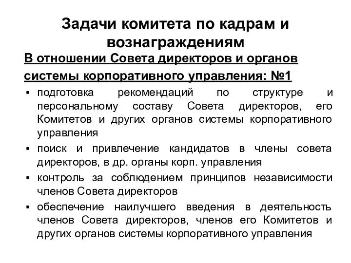 Задачи комитета по кадрам и вознаграждениям В отношении Совета директоров и