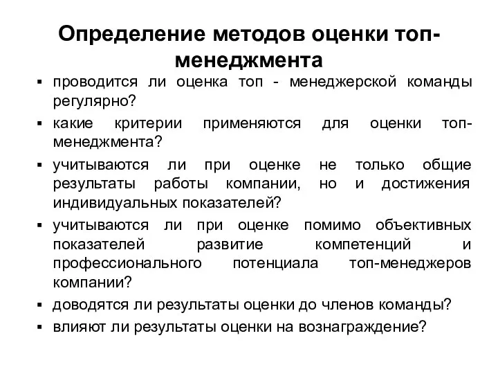 Определение методов оценки топ-менеджмента проводится ли оценка топ - менеджерской команды