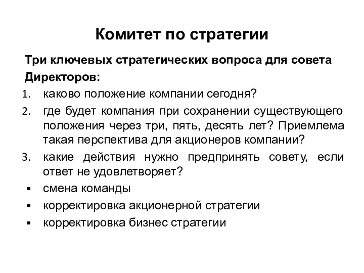 Комитет по стратегии Три ключевых стратегических вопроса для совета Директоров: каково