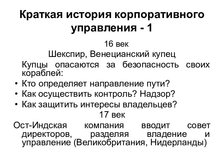 Краткая история корпоративного управления - 1 16 век Шекспир, Венецианский купец