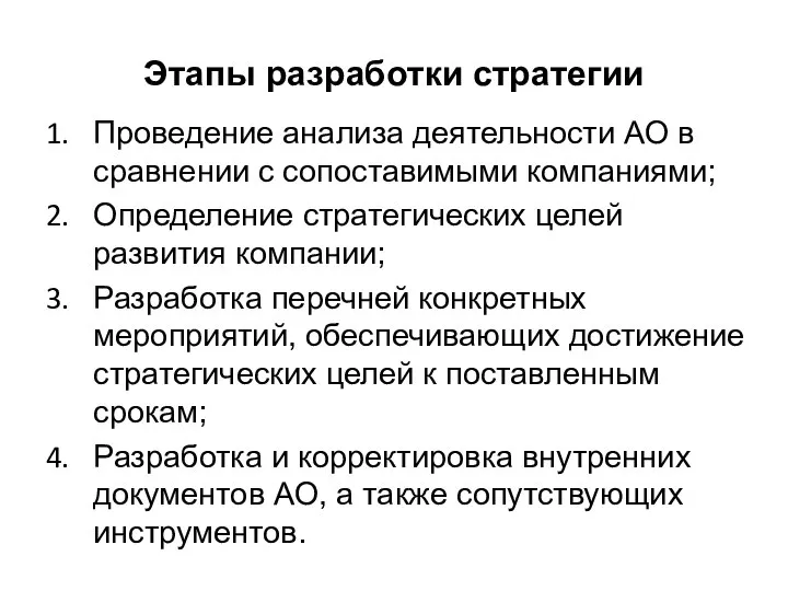 Этапы разработки стратегии Проведение анализа деятельности АО в сравнении с сопоставимыми