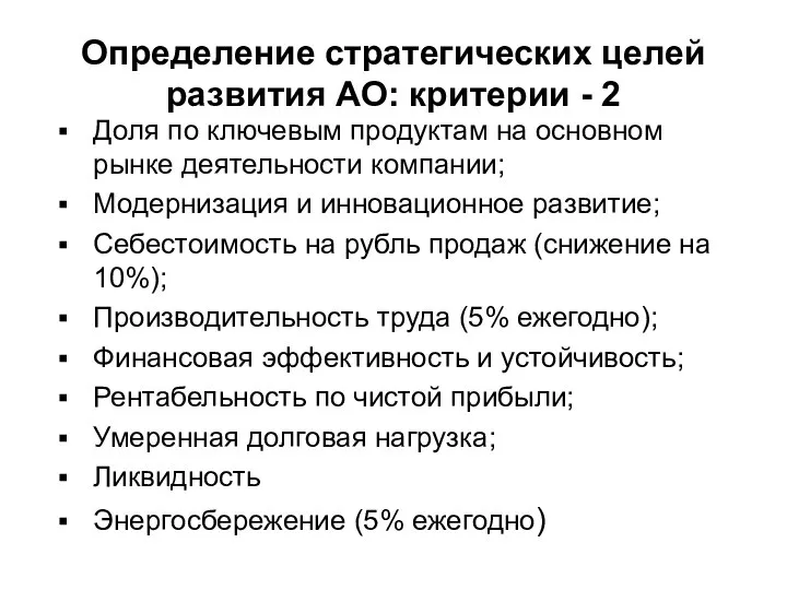 Определение стратегических целей развития АО: критерии - 2 Доля по ключевым