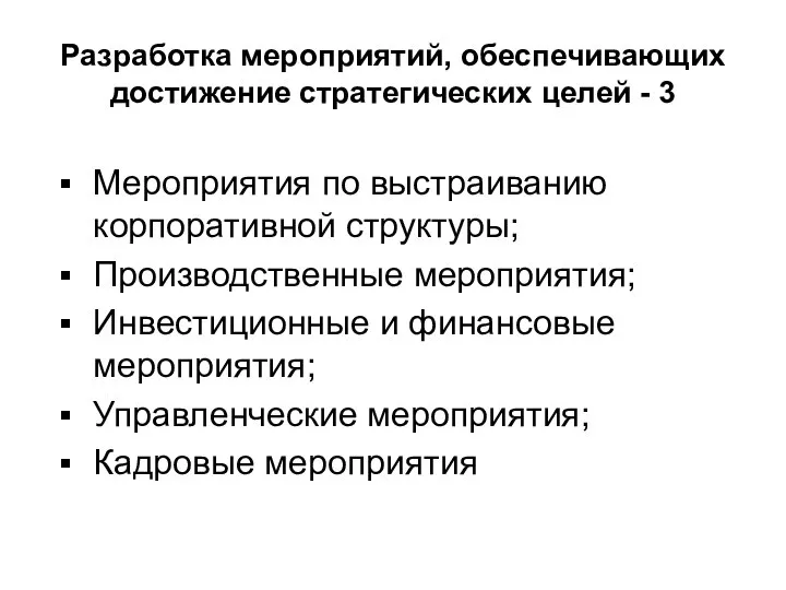 Разработка мероприятий, обеспечивающих достижение стратегических целей - 3 Мероприятия по выстраиванию