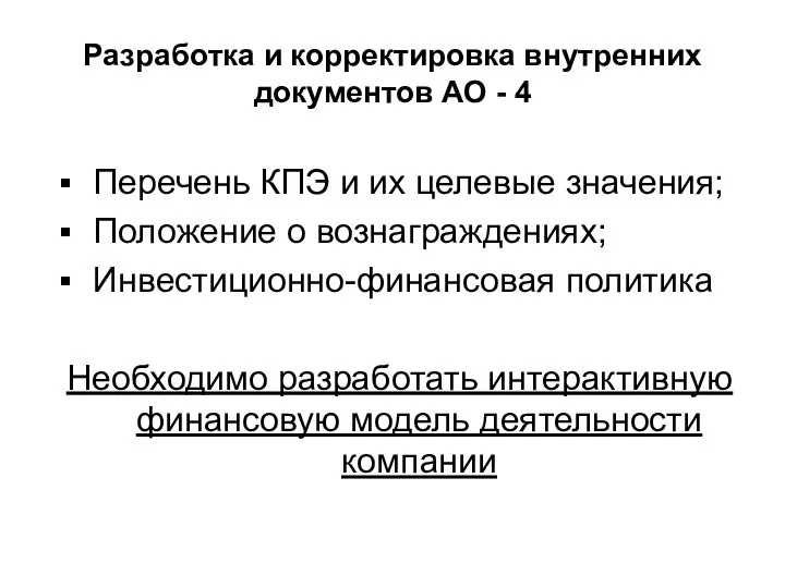 Разработка и корректировка внутренних документов АО - 4 Перечень КПЭ и