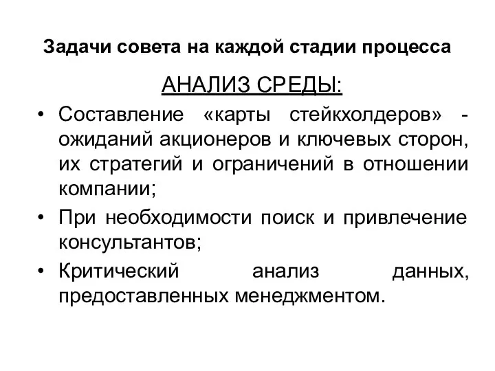 Задачи совета на каждой стадии процесса АНАЛИЗ СРЕДЫ: Составление «карты стейкхолдеров»