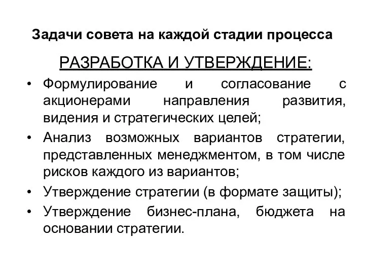 Задачи совета на каждой стадии процесса РАЗРАБОТКА И УТВЕРЖДЕНИЕ: Формулирование и