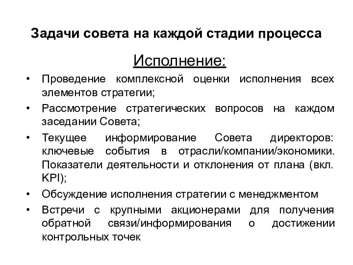 Задачи совета на каждой стадии процесса Исполнение: Проведение комплексной оценки исполнения