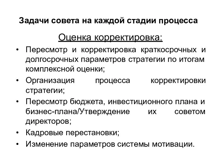 Задачи совета на каждой стадии процесса Оценка корректировка: Пересмотр и корректировка