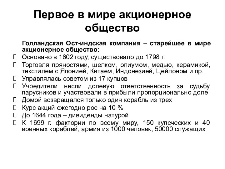 Первое в мире акционерное общество Голландская Ост-индская компания – старейшее в