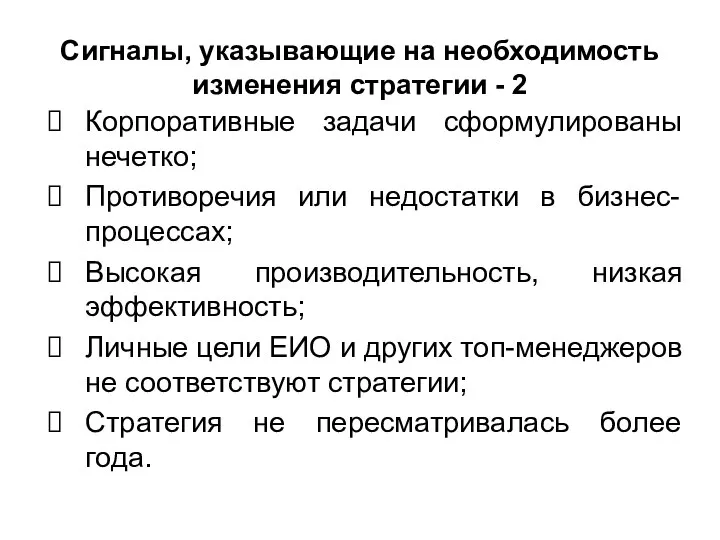 Сигналы, указывающие на необходимость изменения стратегии - 2 Корпоративные задачи сформулированы