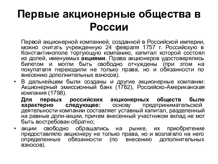 Первые акционерные общества в России Первой акционерной компанией, созданной в Российской