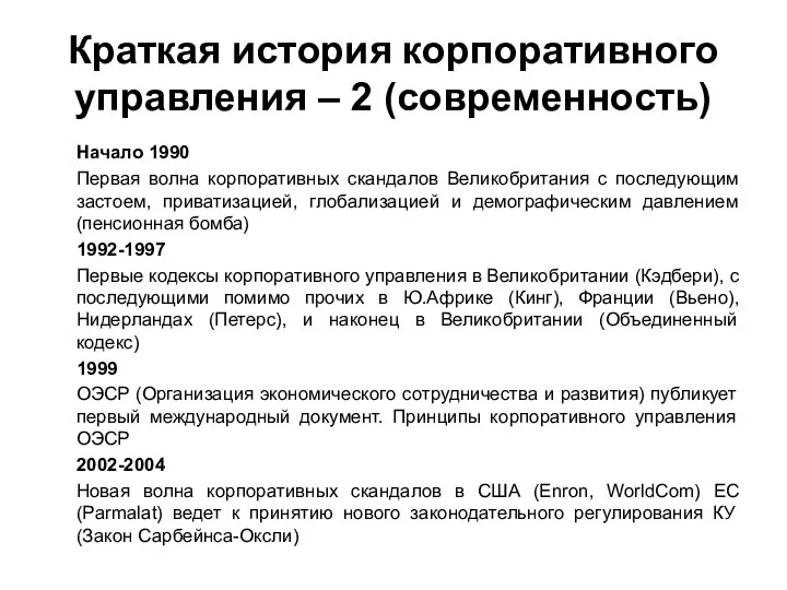 Краткая история корпоративного управления – 2 (современность) Начало 1990 Первая волна