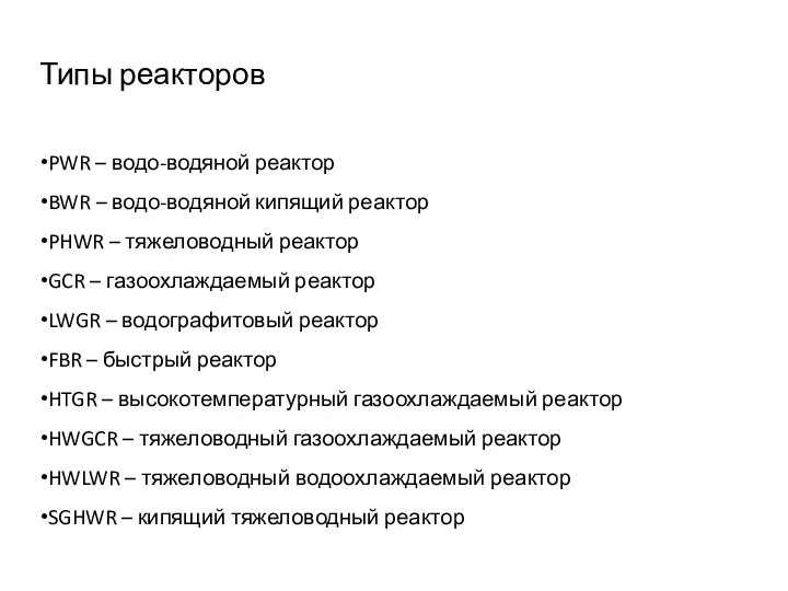 Типы реакторов PWR – водо-водяной реактор BWR – водо-водяной кипящий реактор