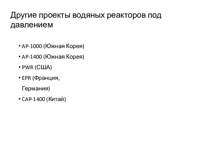 Другие проекты водяных реакторов под давлением AP-1000 (Южная Корея) AP-1400 (Южная