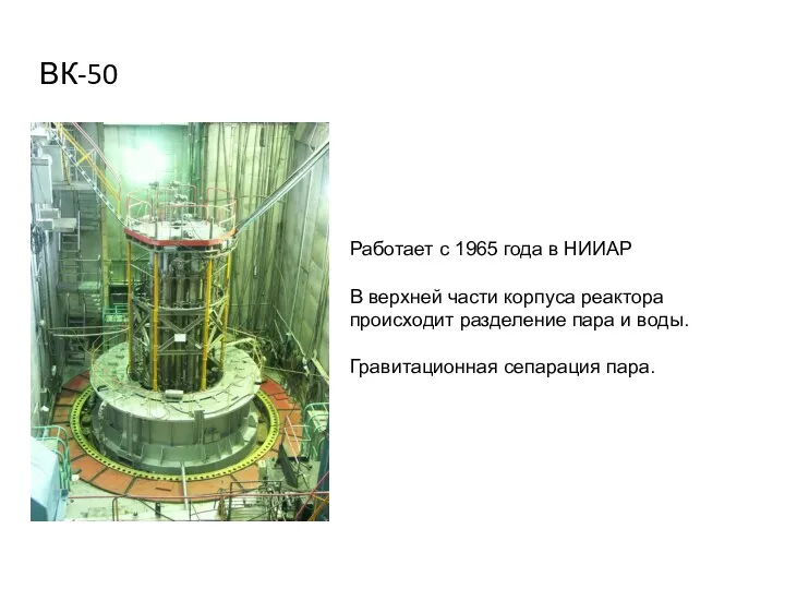 ВК-50 Работает с 1965 года в НИИАР В верхней части корпуса