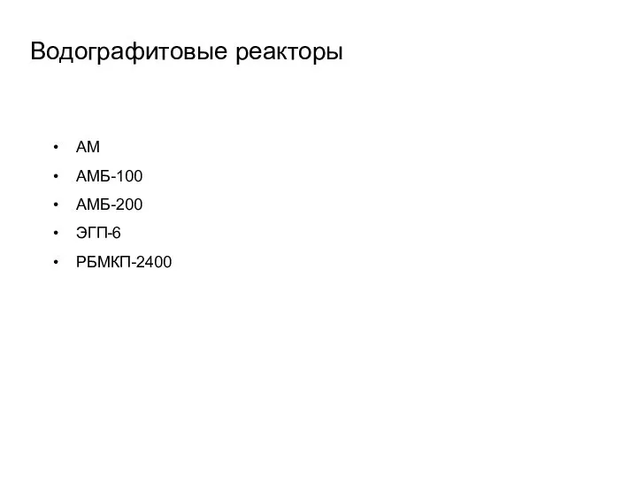 Водографитовые реакторы АМ АМБ-100 АМБ-200 ЭГП-6 РБМКП-2400