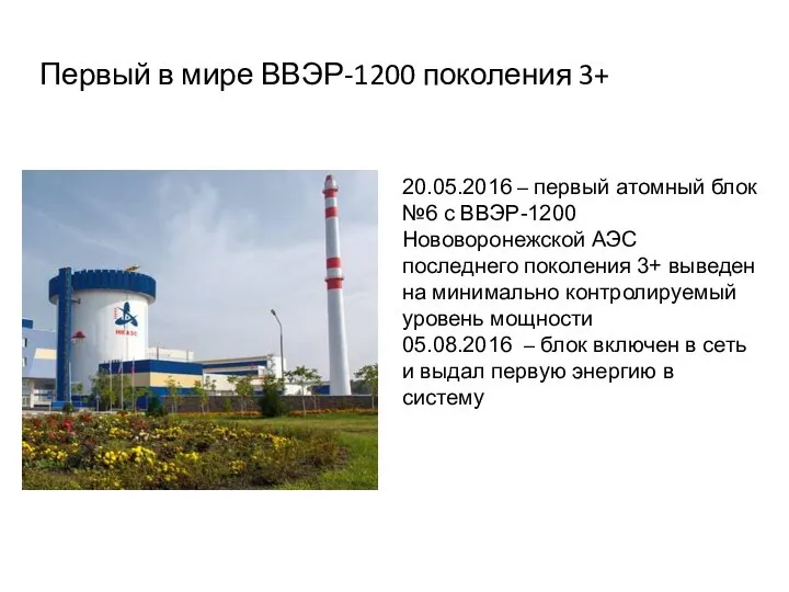 Первый в мире ВВЭР-1200 поколения 3+ 20.05.2016 – первый атомный блок
