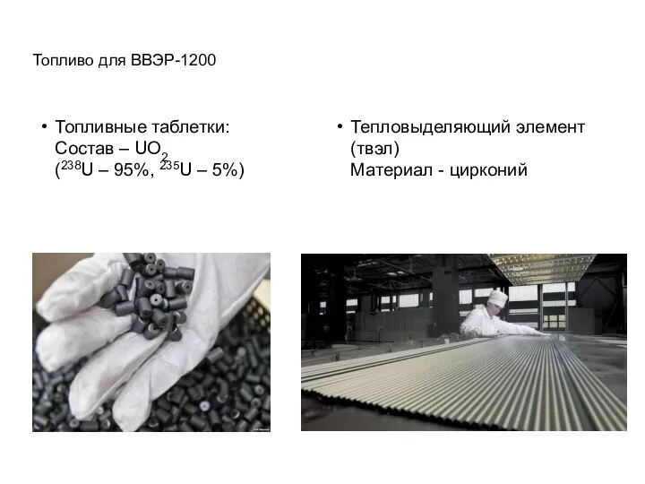 Топливо для ВВЭР-1200 Топливные таблетки: Состав – UO2 (238U – 95%,