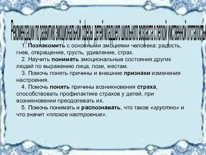 Рекомендации по развитию эмоциональной сферы детей младшего школьного возраста с легкой