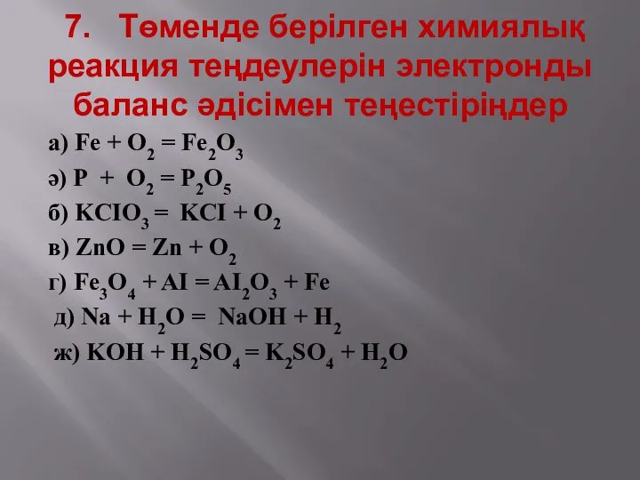 7. Төменде берілген химиялық реакция теңдеулерін электронды баланс әдісімен теңестіріңдер а)