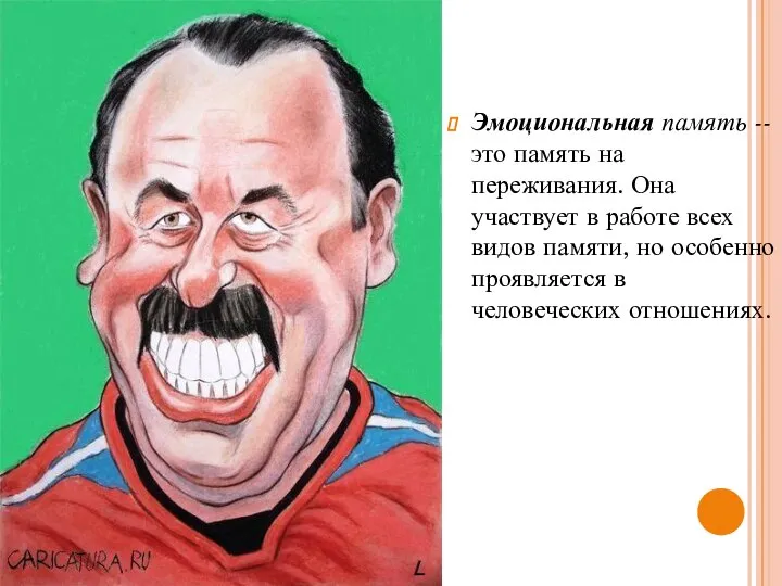 Эмоциональная память -- это память на переживания. Она участвует в работе