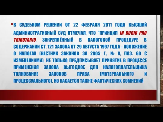 В СУДЕБНОМ РЕШЕНИИ ОТ 22 ФЕВРАЛЯ 2011 ГОДА ВЫСШИЙ АДМИНИСТРАТИВНЫЙ СУД