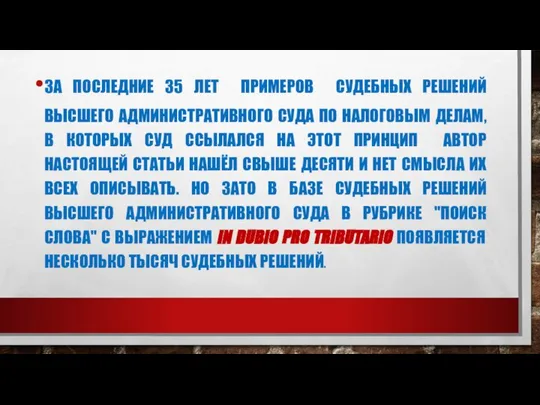 ЗА ПОСЛЕДНИЕ 35 ЛЕТ ПРИМЕРОВ СУДЕБНЫХ РЕШЕНИЙ ВЫСШЕГО АДМИНИСТРАТИВНОГО СУДА ПО