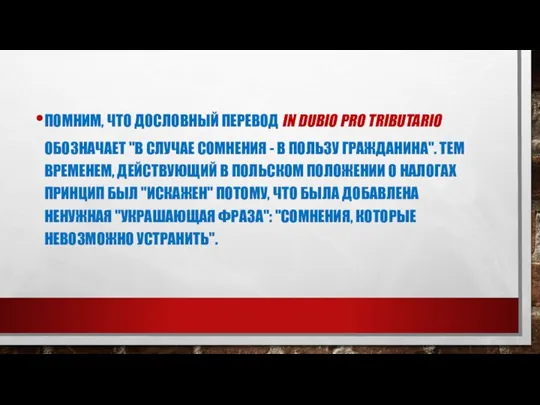 ПОМНИМ, ЧТО ДОСЛОВНЫЙ ПЕРЕВОД IN DUBIO PRO TRIBUTARIO ОБОЗНАЧАЕТ "В СЛУЧАЕ