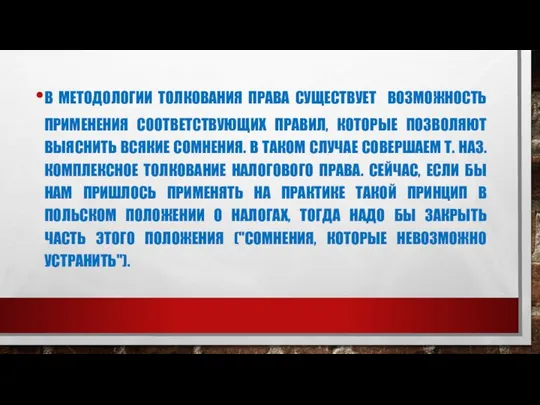 В МЕТОДОЛОГИИ ТОЛКОВАНИЯ ПРАВА СУЩЕСТВУЕТ ВОЗМОЖНОСТЬ ПРИМЕНЕНИЯ СООТВЕТСТВУЮЩИХ ПРАВИЛ, КОТОРЫЕ ПОЗВОЛЯЮТ