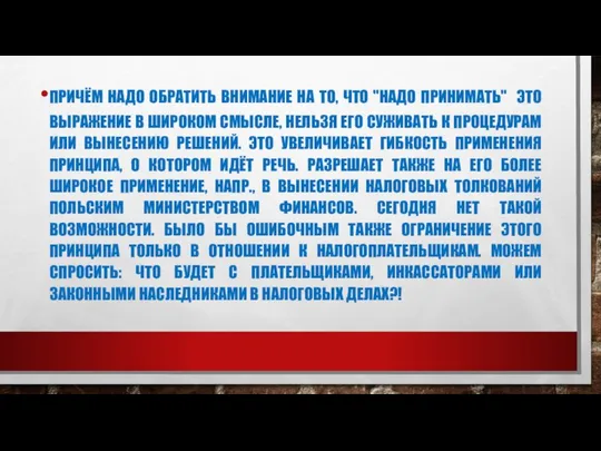 ПРИЧЁМ НАДО ОБРАТИТЬ ВНИМАНИЕ НА ТО, ЧТО "НАДО ПРИНИМАТЬ" ЭТО ВЫРАЖЕНИЕ