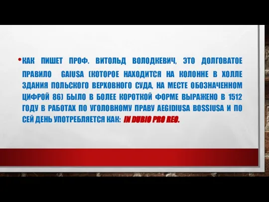 КАК ПИШЕТ ПРОФ. ВИТОЛЬД ВОЛОДКЕВИЧ, ЭТО ДОЛГОВАТОЕ ПРАВИЛО GAIUSA (КОТОРОЕ НАХОДИТСЯ