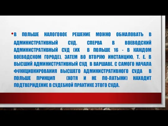 В ПОЛЬШЕ НАЛОГОВОЕ РЕШЕНИЕ МОЖНО ОБЖАЛОВАТЬ В АДМИНИСТРАТИВНЫЙ СУД. СПЕРВА В