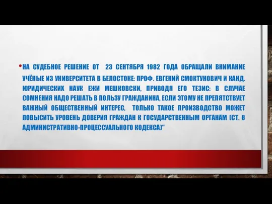 НА СУДЕБНОЕ РЕШЕНИЕ ОТ 23 СЕНТЯБРЯ 1982 ГОДА ОБРАЩАЛИ ВНИМАНИЕ УЧЁНЫЕ