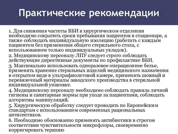 Практические рекомендации 1. Для снижения частоты ВБИ в хирургическом отделении необходимо