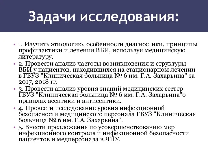 Задачи исследования: 1. Изучить этиологию, особенности диагностики, принципы профилактики и лечения