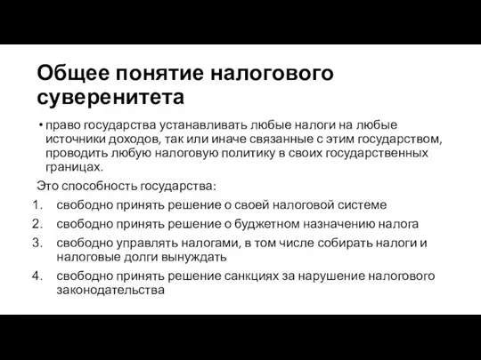 Общее понятие налогового суверенитета право государства устанавливать любые налоги на любые