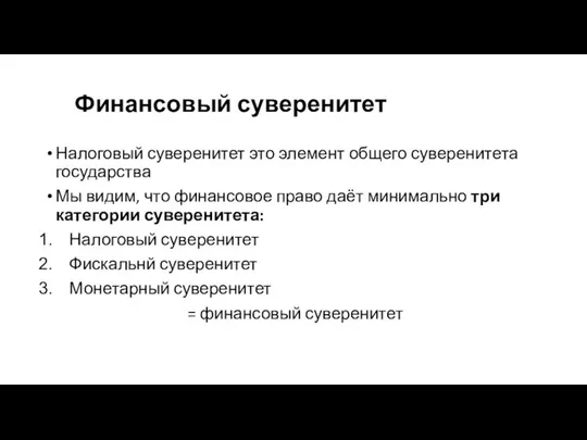 Финансовый суверенитет Налоговый суверенитет это элемент общего суверенитета государства Мы видим,