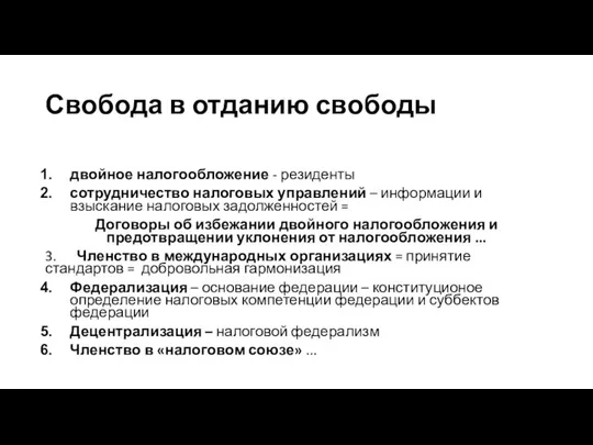 Свобода в отданию свободы двойное налогообложение - резиденты сотрудничество налоговых управлений