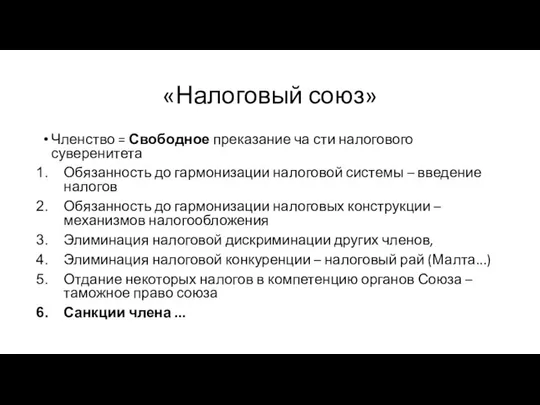 «Налоговый союз» Членство = Свободное преказание ча сти налогового суверенитета Обязанность