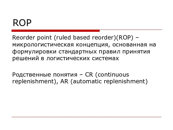 ROP Reorder point (ruled based reorder)(ROP) – микрологистическая концепция, основанная на