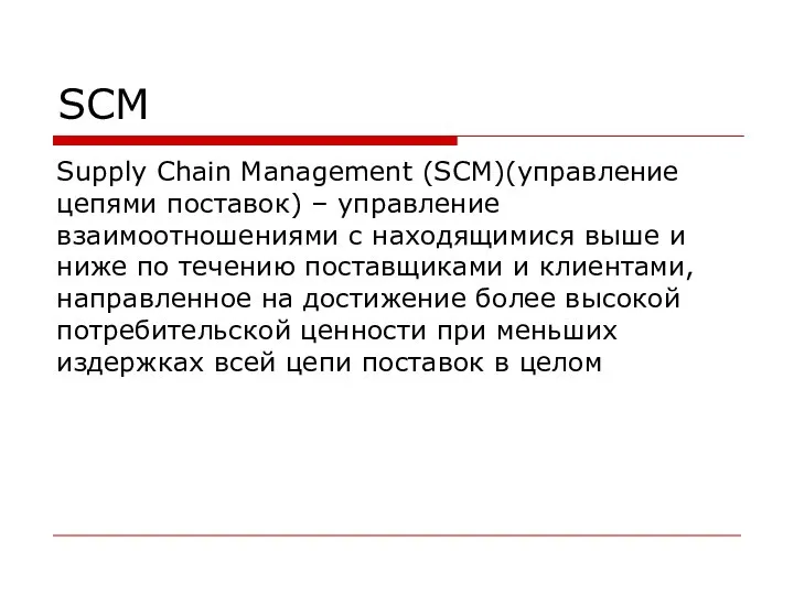 SCM Supply Chain Management (SCM)(управление цепями поставок) – управление взаимоотношениями с