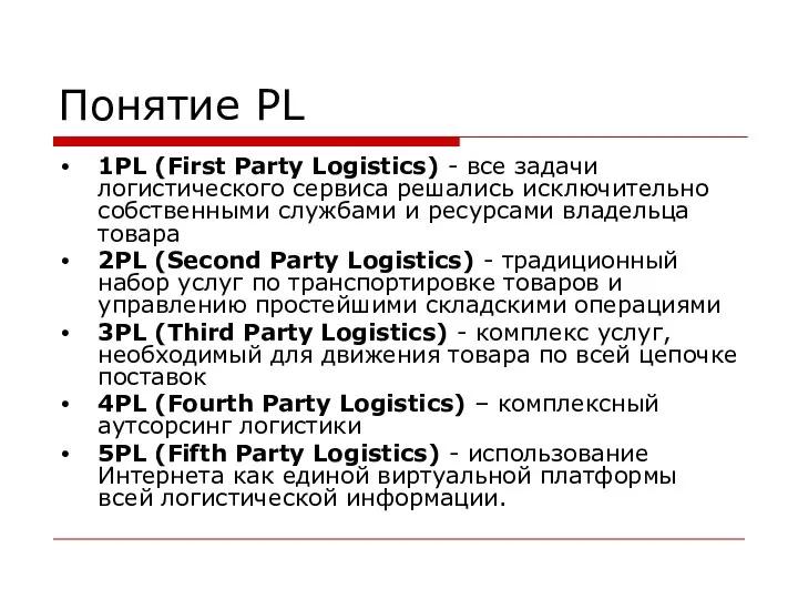 Понятие PL 1PL (First Party Logistics) - все задачи логистического сервиса