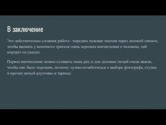 В заключение Это действительно сложная работа - передать нужные эмоции через