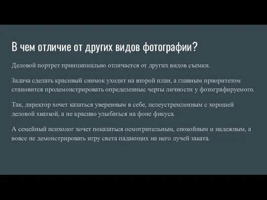 В чем отличие от других видов фотографии? Деловой портрет принципиально отличается