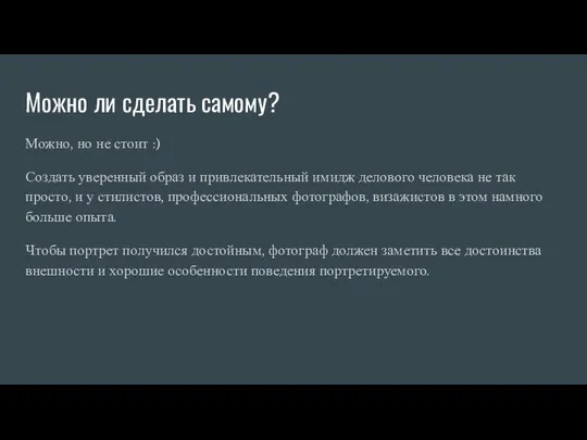 Можно ли сделать самому? Можно, но не стоит :) Создать уверенный