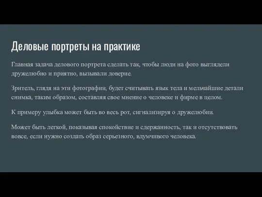 Деловые портреты на практике Главная задача делового портрета сделать так, чтобы