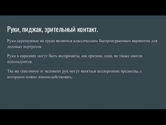 Руки, пиджак, зрительный контакт. Руки скрещенные на груди являются классическим беспроигрышным