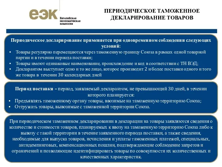 ПЕРИОДИЧЕСКОЕ ТАМОЖЕННОЕ ДЕКЛАРИРОВАНИЕ ТОВАРОВ Периодическое декларирование применяется при одновременном соблюдении следующих