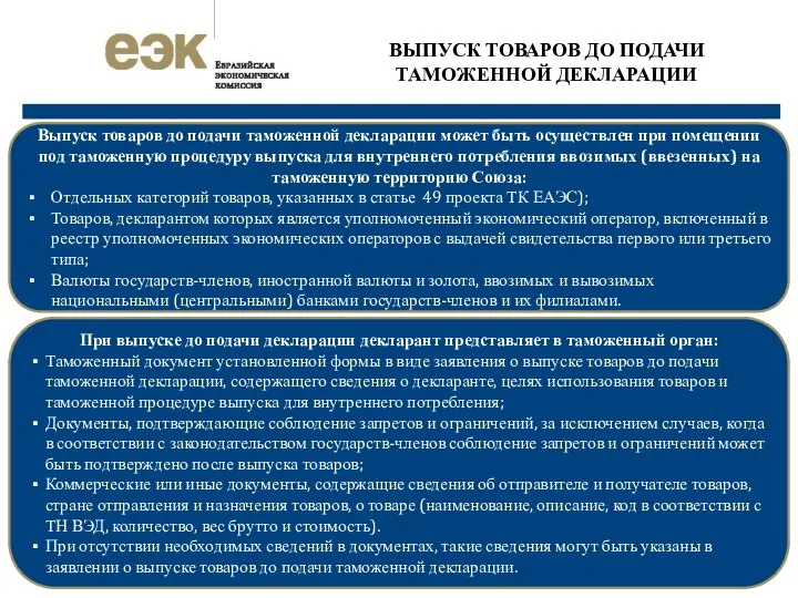 ВЫПУСК ТОВАРОВ ДО ПОДАЧИ ТАМОЖЕННОЙ ДЕКЛАРАЦИИ Выпуск товаров до подачи таможенной