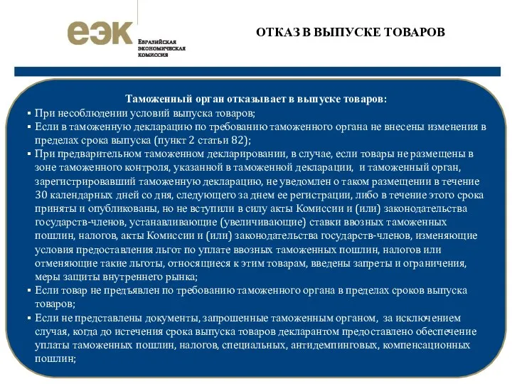 ОТКАЗ В ВЫПУСКЕ ТОВАРОВ Таможенный орган отказывает в выпуске товаров: При